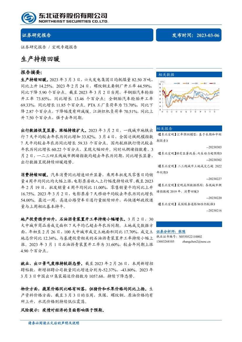 宏观专题报告：生产持续回暖-20230306-东北证券-31页宏观专题报告：生产持续回暖-20230306-东北证券-31页_1.png