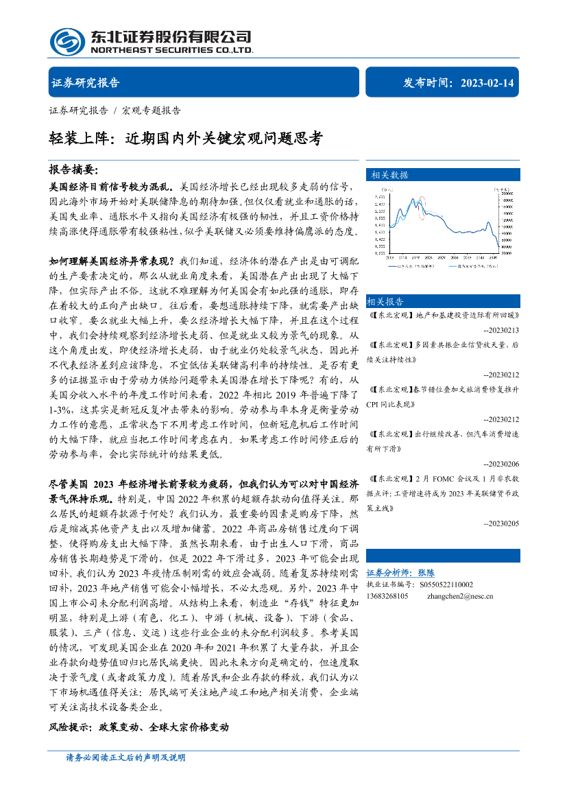 宏观专题报告：轻装上阵，近期国内外关键宏观问题思考-20230214-东北证券-15页宏观专题报告：轻装上阵，近期国内外关键宏观问题思考-20230214-东北证券-15页_1.png