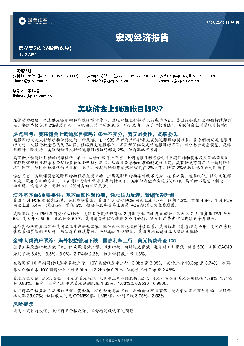 宏观专题研究报告（深度）：美联储会上调通胀目标吗？-20230226-国金证券-27页宏观专题研究报告（深度）：美联储会上调通胀目标吗？-20230226-国金证券-27页_1.png