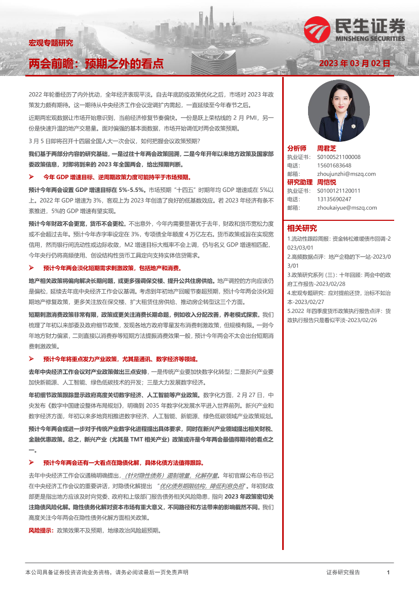 宏观专题研究：两会前瞻，预期之外的看点-20230302-民生证券-18页宏观专题研究：两会前瞻，预期之外的看点-20230302-民生证券-18页_1.png