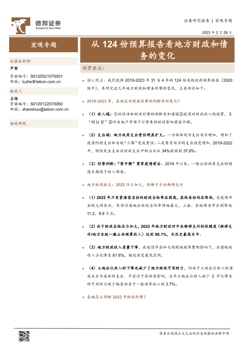 宏观专题：从124份预算报告看地方财政和债务的变化-20230228-德邦证券-23页宏观专题：从124份预算报告看地方财政和债务的变化-20230228-德邦证券-23页_1.png