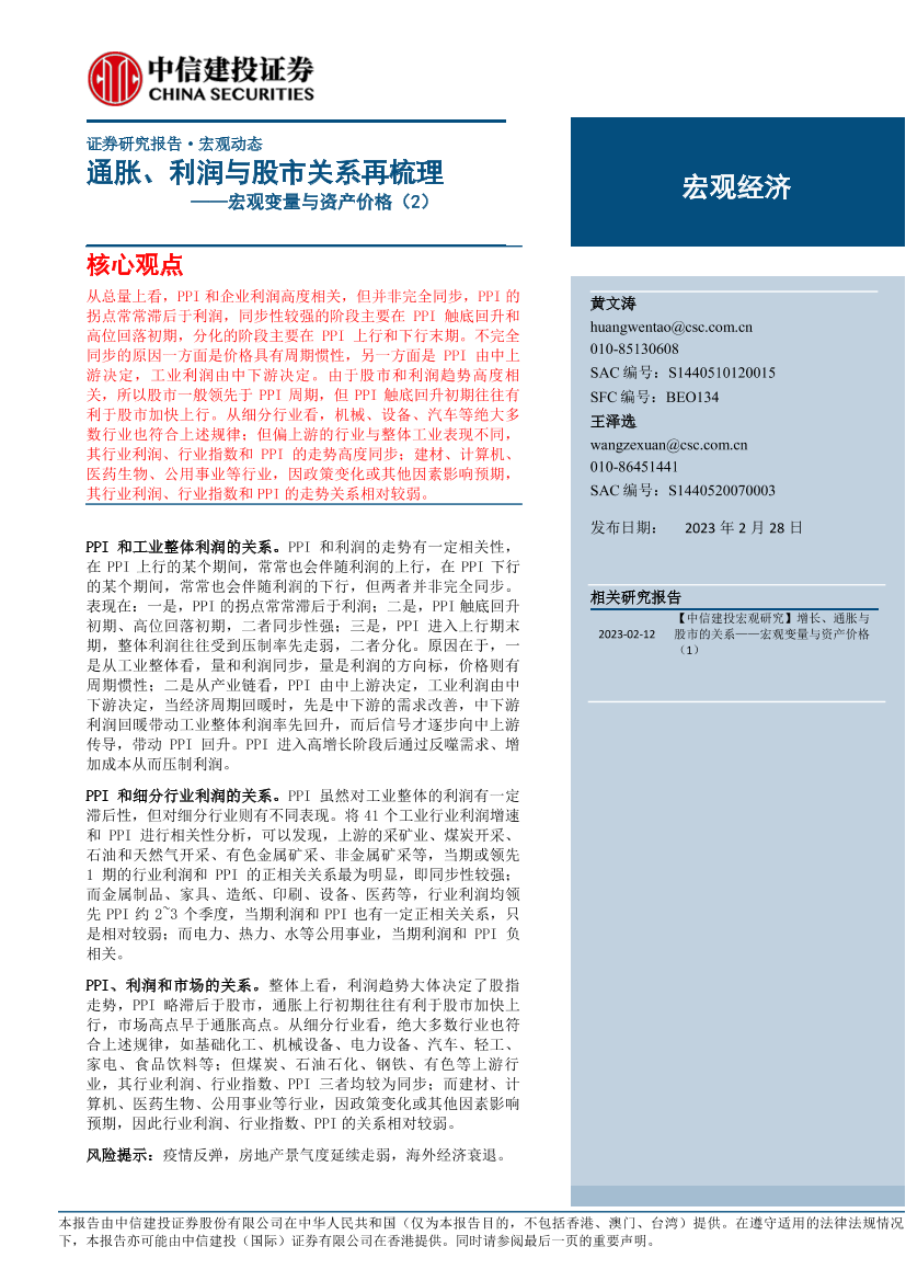 宏观变量与资产价格（2）：通胀、利润与股市关系再梳理-20230228-中信建投-17页宏观变量与资产价格（2）：通胀、利润与股市关系再梳理-20230228-中信建投-17页_1.png