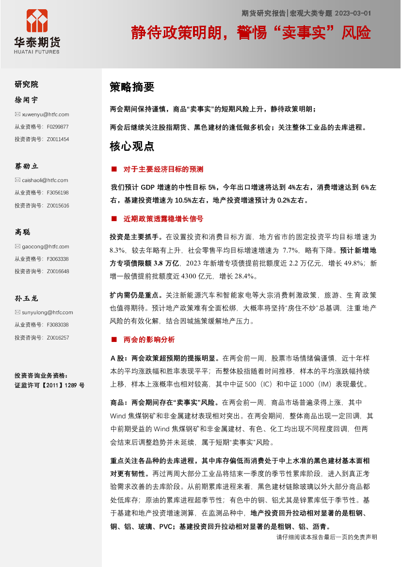 宏观大类专题：静待政策明朗，警惕“卖事实”风险-20230301-华泰期货-26页宏观大类专题：静待政策明朗，警惕“卖事实”风险-20230301-华泰期货-26页_1.png