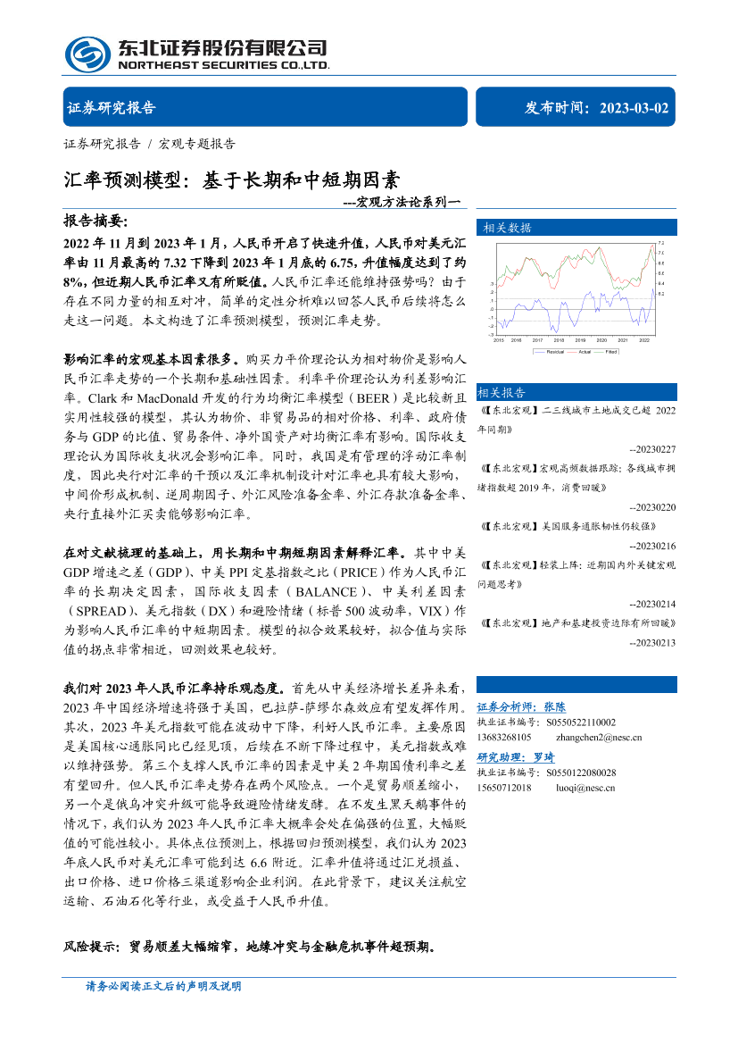 宏观方法论系列一：汇率预测模型，基于长期和中短期因素-20230302-东北证券-40页宏观方法论系列一：汇率预测模型，基于长期和中短期因素-20230302-东北证券-40页_1.png