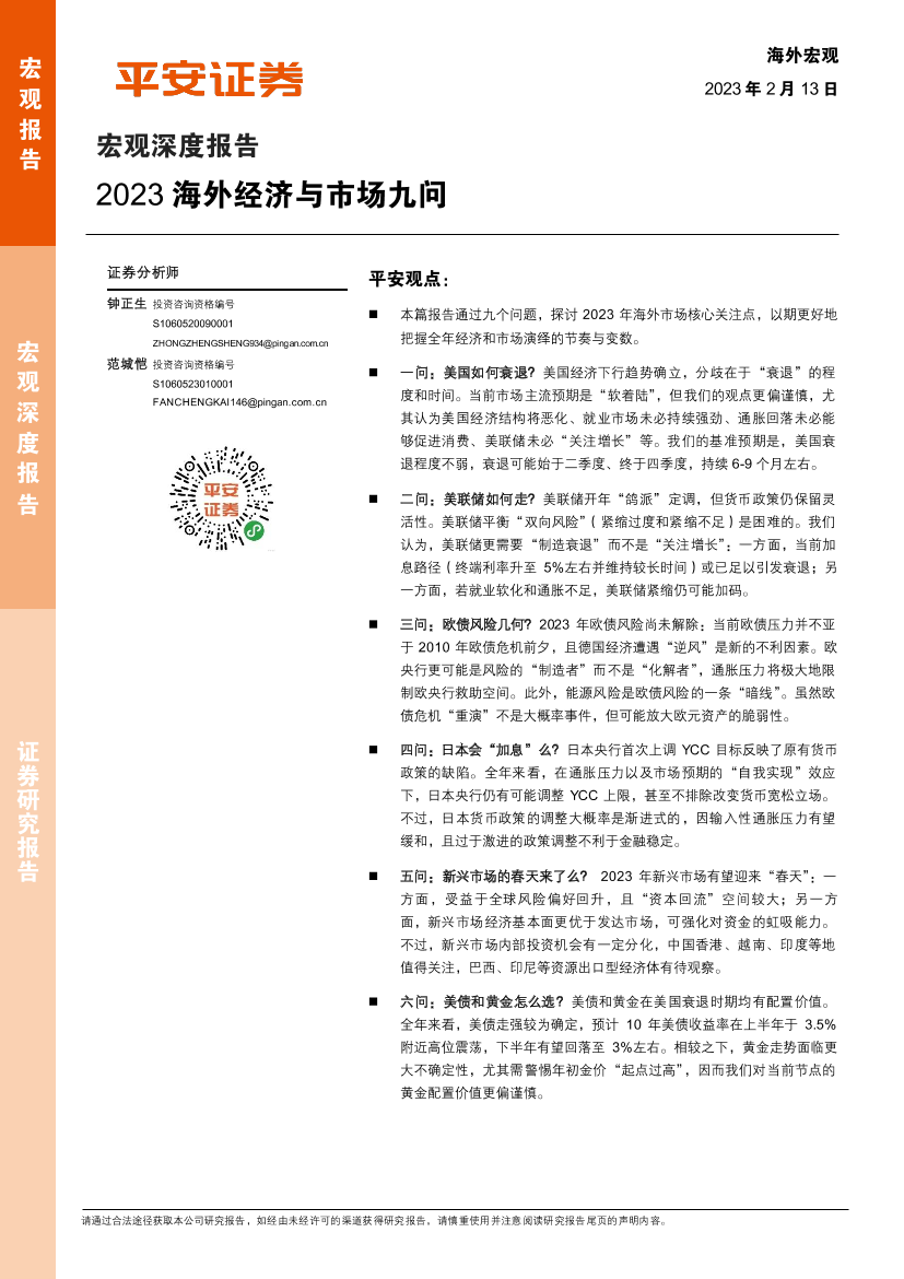 宏观深度报告：2023海外经济与市场九问-20230213-平安证券-28页宏观深度报告：2023海外经济与市场九问-20230213-平安证券-28页_1.png