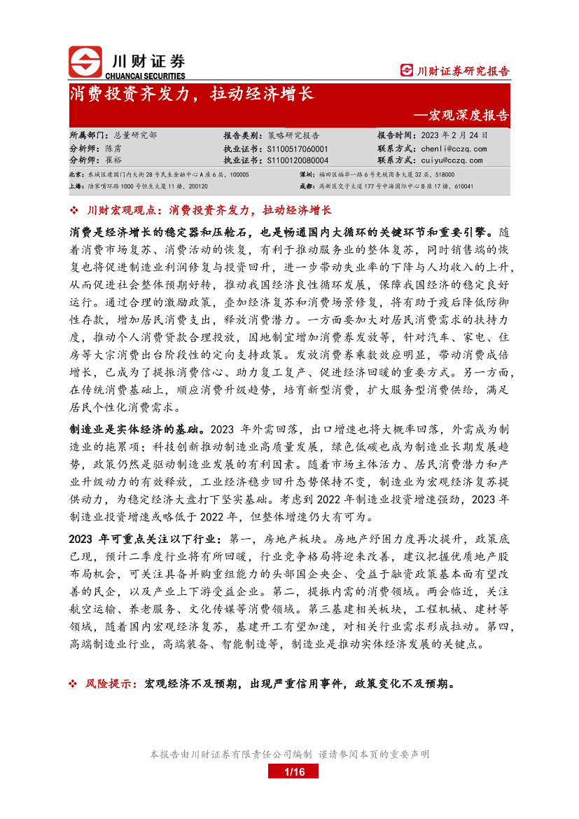 宏观深度报告：消费投资齐发力，拉动经济增长-20230224-川财证券-16页宏观深度报告：消费投资齐发力，拉动经济增长-20230224-川财证券-16页_1.png