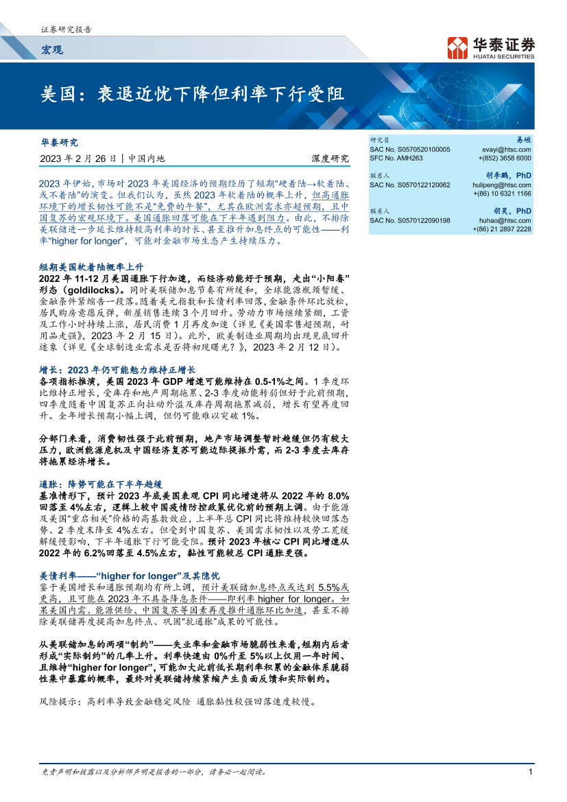 宏观深度研究：美国，衰退近忧下降但利率下行受阻-20230226-华泰证券-16页宏观深度研究：美国，衰退近忧下降但利率下行受阻-20230226-华泰证券-16页_1.png
