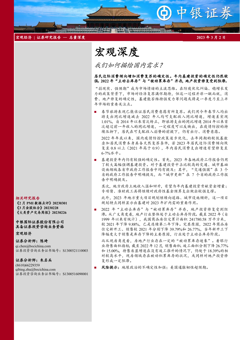 宏观深度：我们如何描绘国内需求？-20230302-中银国际-20页宏观深度：我们如何描绘国内需求？-20230302-中银国际-20页_1.png