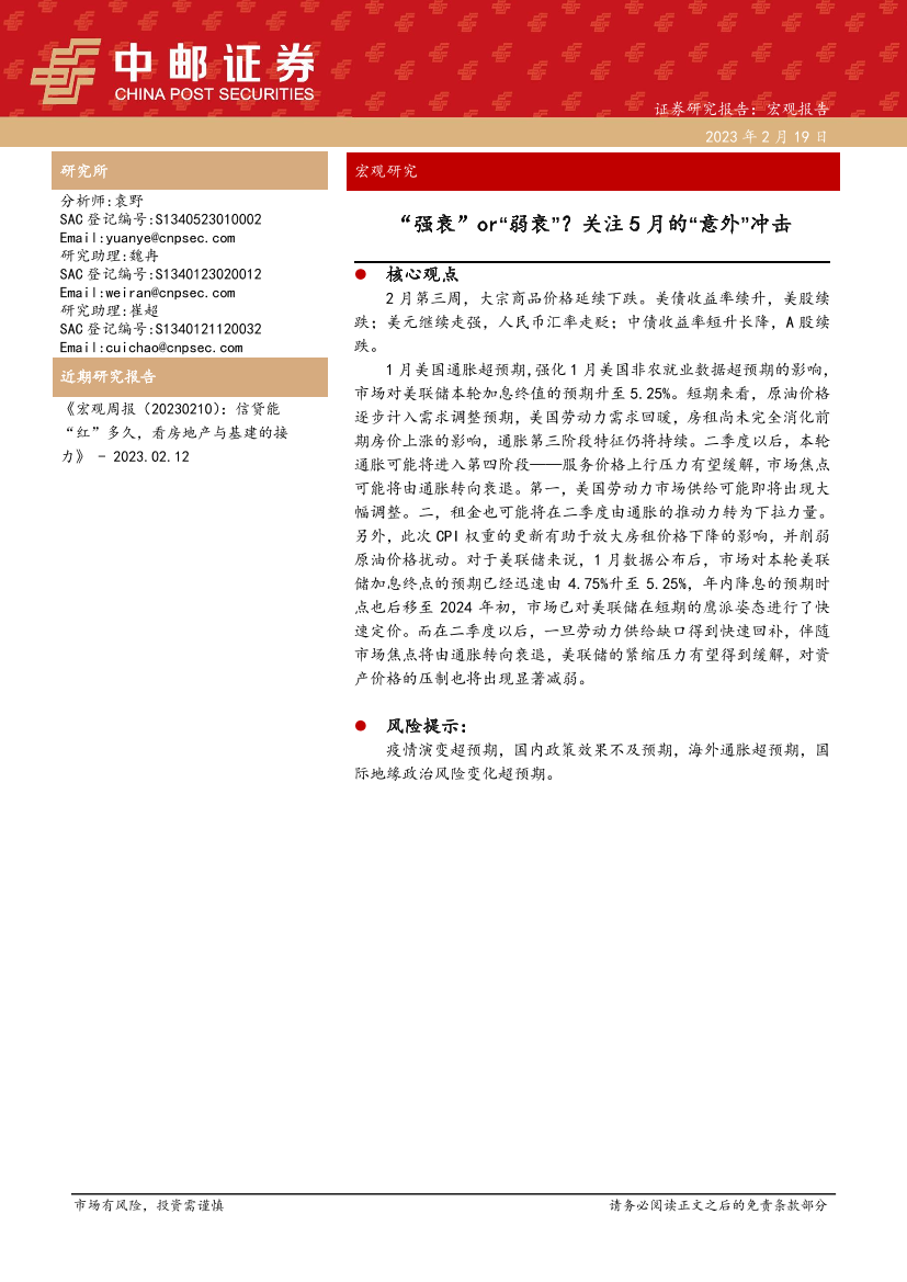 宏观研究：“强衰”or“弱衰”？关注5月的“意外”冲击-20230219-中邮证券-16页宏观研究：“强衰”or“弱衰”？关注5月的“意外”冲击-20230219-中邮证券-16页_1.png