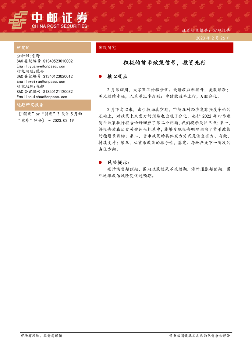 宏观研究：积极的货币政策信号，投资先行-20230226-中邮证券-17页宏观研究：积极的货币政策信号，投资先行-20230226-中邮证券-17页_1.png