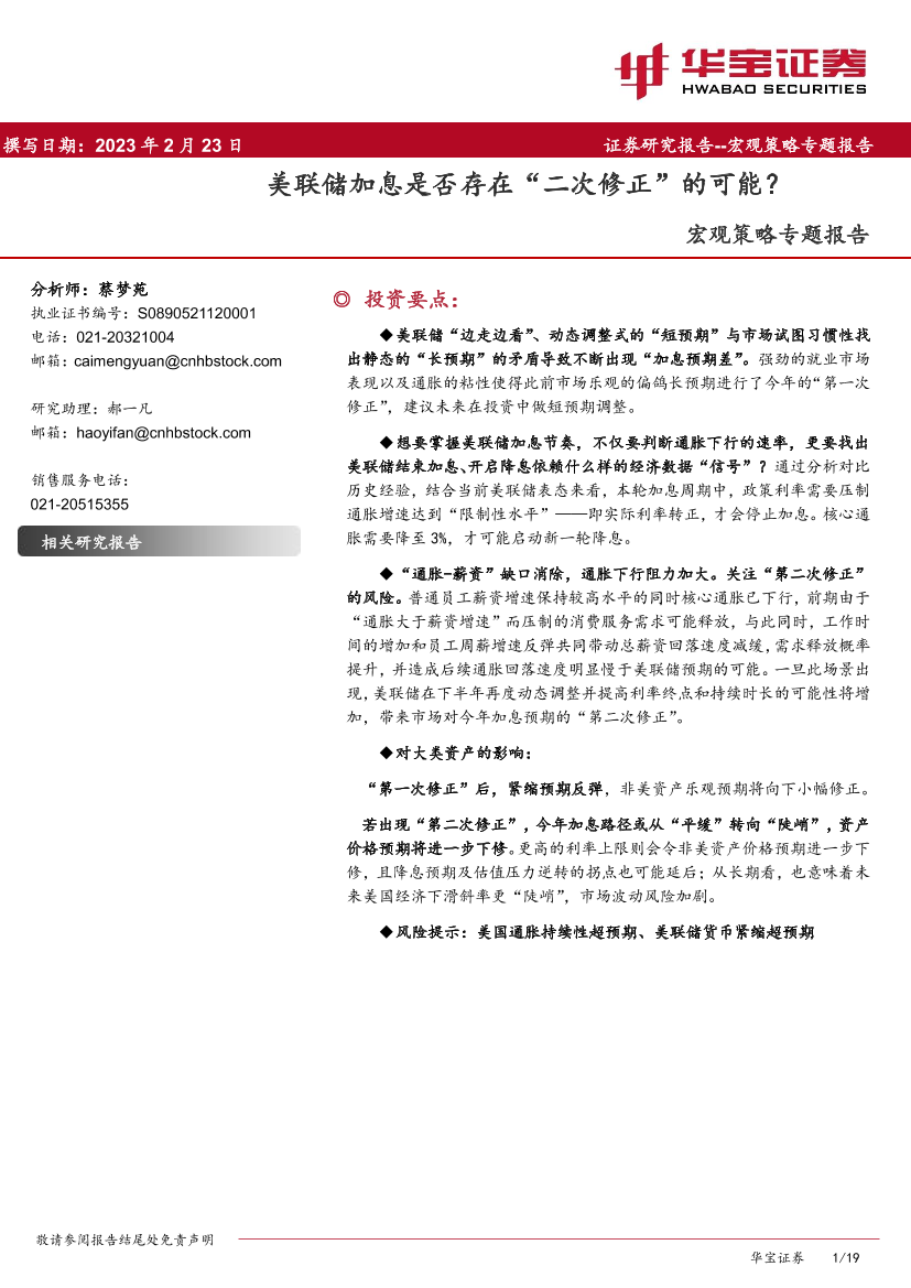 宏观策略专题报告：美联储加息是否存在“二次修正”的可能？-20230223-华宝证券-19页宏观策略专题报告：美联储加息是否存在“二次修正”的可能？-20230223-华宝证券-19页_1.png