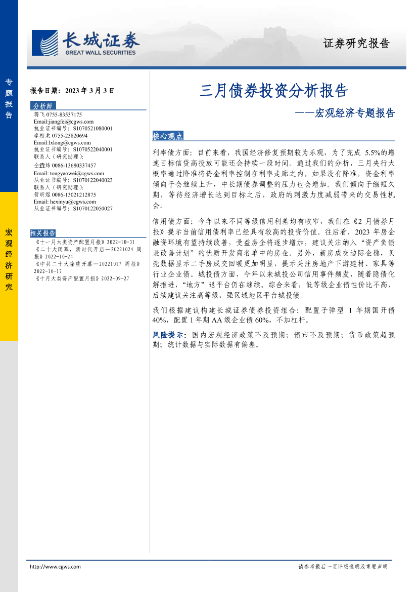 宏观经济专题报告：三月债券投资分析报告-20230303-长城证券-19页宏观经济专题报告：三月债券投资分析报告-20230303-长城证券-19页_1.png