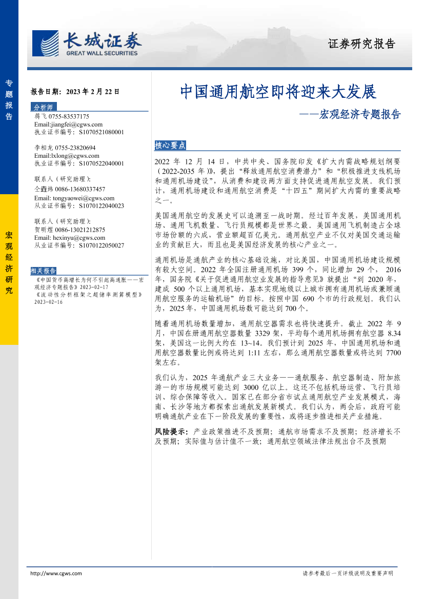 宏观经济专题报告：中国通用航空即将迎来大发展-20230222-长城证券-17页宏观经济专题报告：中国通用航空即将迎来大发展-20230222-长城证券-17页_1.png