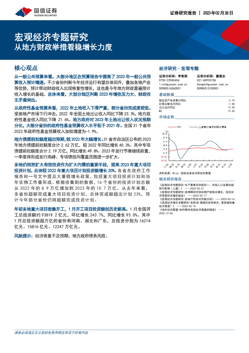 宏观经济专题研究：从地方财政举措看稳增长力度-20230228-国信证券-18页宏观经济专题研究：从地方财政举措看稳增长力度-20230228-国信证券-18页_1.png
