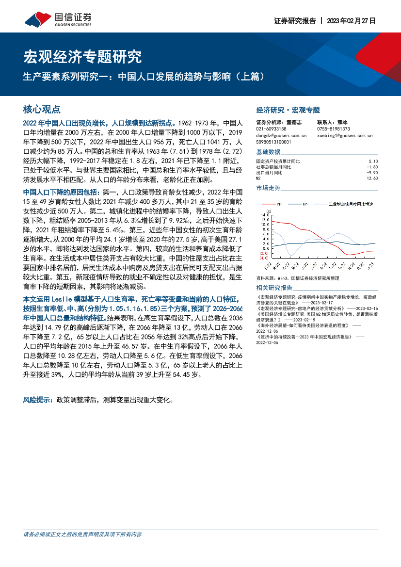 宏观经济专题研究：生产要素系列研究一，中国人口发展的趋势与影响（上篇）-20230227-国信证券-17页宏观经济专题研究：生产要素系列研究一，中国人口发展的趋势与影响（上篇）-20230227-国信证券-17页_1.png