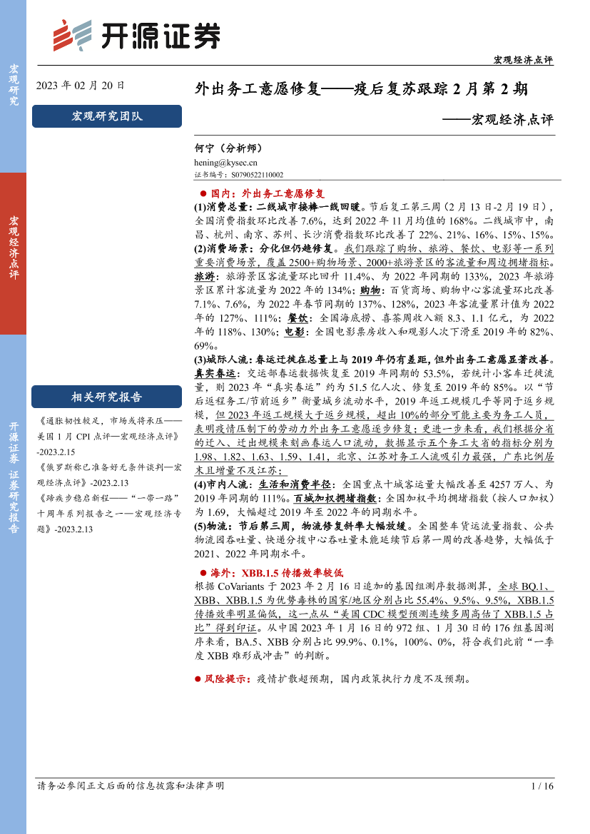 宏观经济点评：疫后复苏跟踪2月第2期，外出务工意愿修复-20230220-开源证券-16页宏观经济点评：疫后复苏跟踪2月第2期，外出务工意愿修复-20230220-开源证券-16页_1.png