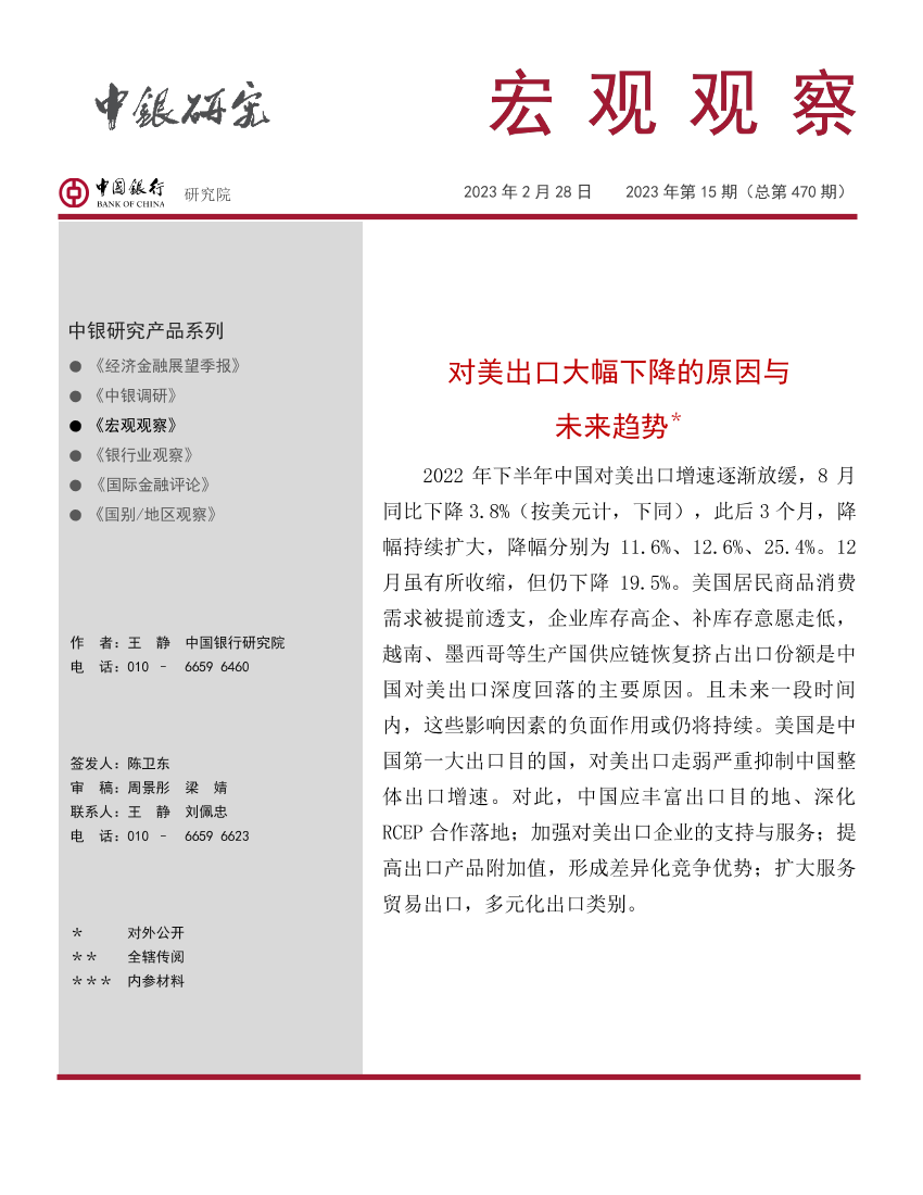 宏观观察2023年第15期（总第470期）：对美出口大幅下降的原因与未来趋势-20230228-中国银行-15页宏观观察2023年第15期（总第470期）：对美出口大幅下降的原因与未来趋势-20230228-中国银行-15页_1.png