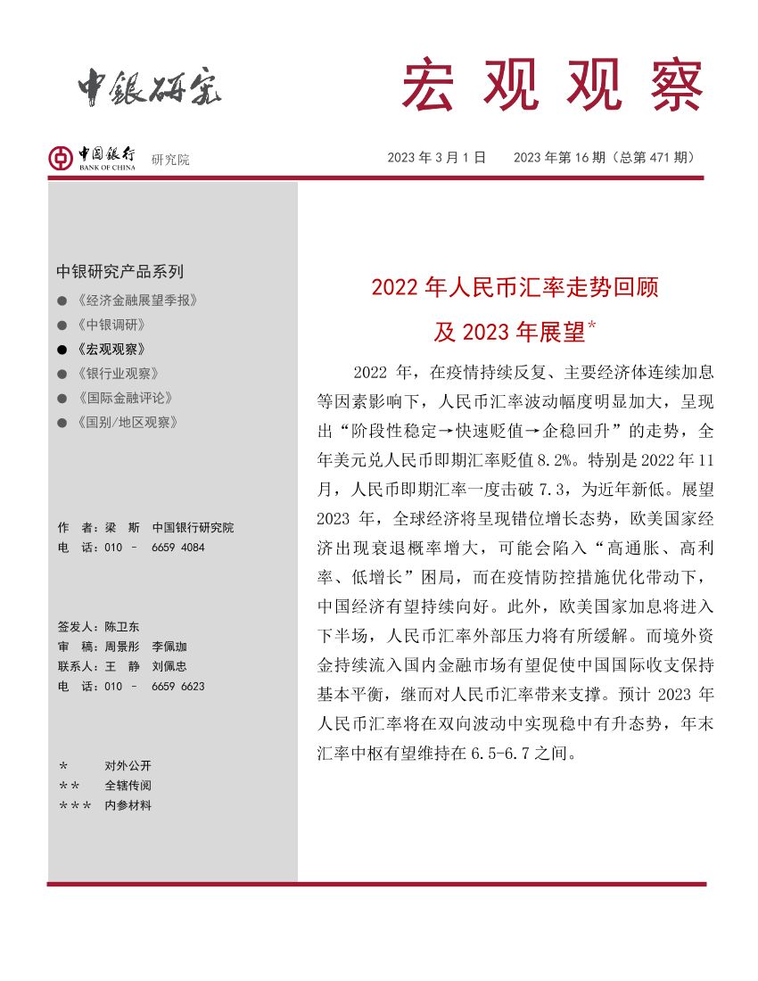 宏观观察2023年第16期（总第471期）：2022年人民币汇率走势回顾及2023年展望-20230301-中国银行-17页宏观观察2023年第16期（总第471期）：2022年人民币汇率走势回顾及2023年展望-20230301-中国银行-17页_1.png