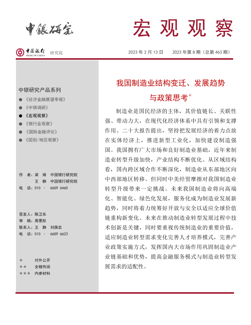 宏观观察2023年第8期（总第463期）：我国制造业结构变迁、发展趋势与政策思考-20230213-中国银行-19页宏观观察2023年第8期（总第463期）：我国制造业结构变迁、发展趋势与政策思考-20230213-中国银行-19页_1.png