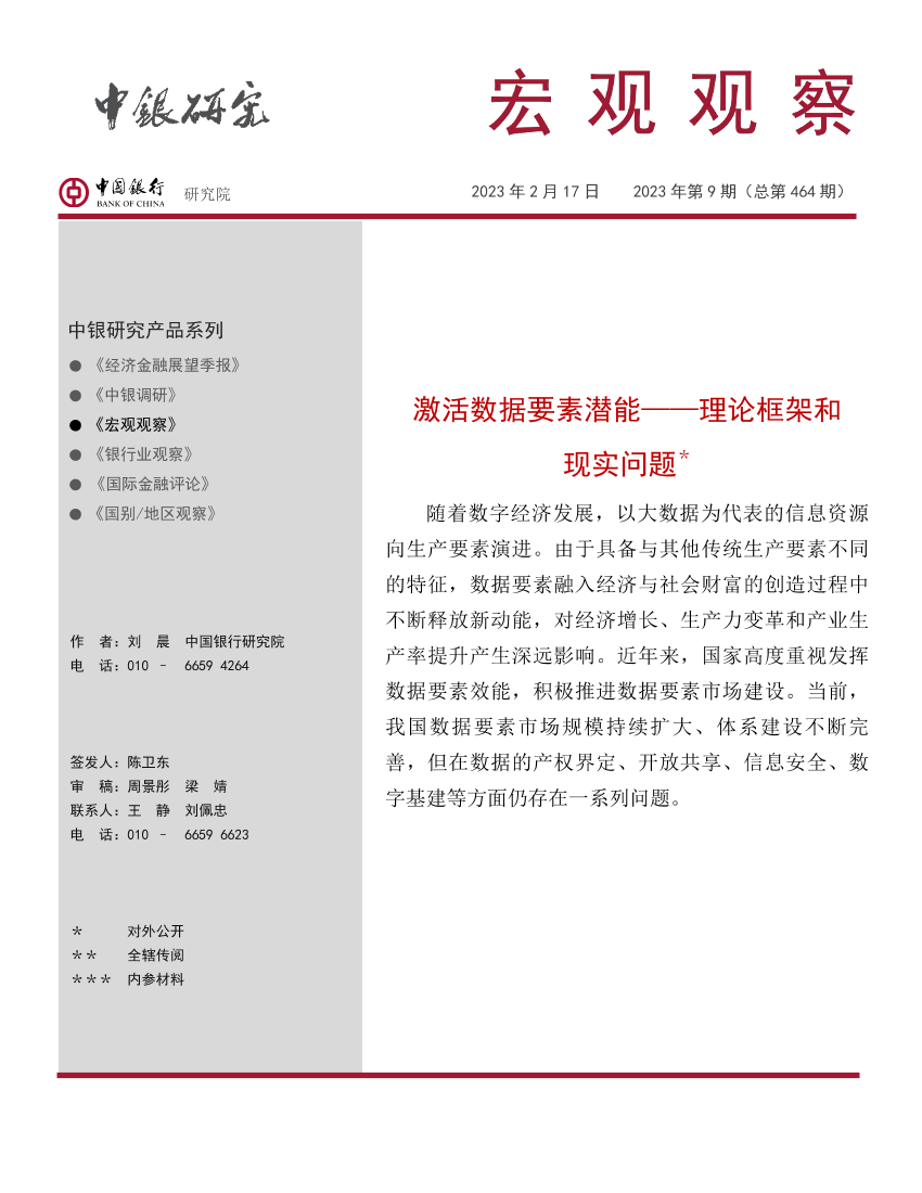 宏观观察2023年第9期（总第464期）：激活数据要素潜能—理论框架和现实问题-20230217-中国银行-19页宏观观察2023年第9期（总第464期）：激活数据要素潜能—理论框架和现实问题-20230217-中国银行-19页_1.png