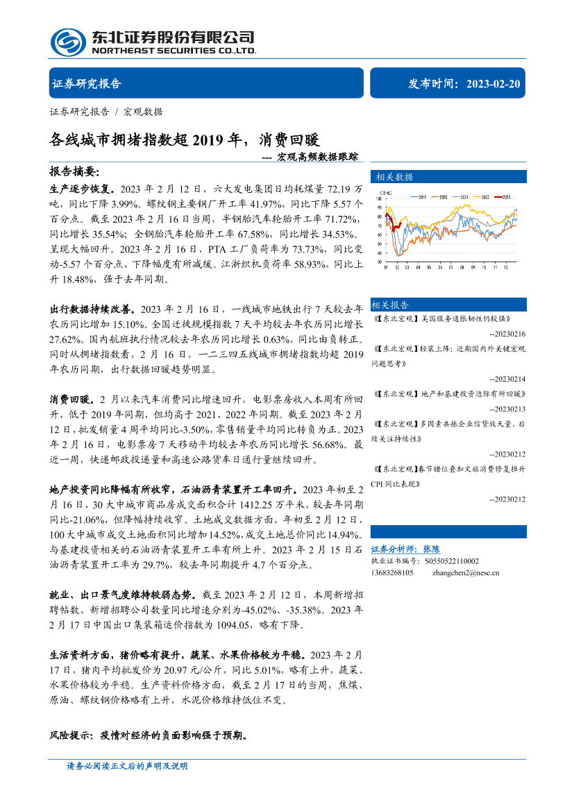 宏观高频数据跟踪：各线城市拥堵指数超2019年，消费回暖-20230220-东北证券-31页宏观高频数据跟踪：各线城市拥堵指数超2019年，消费回暖-20230220-东北证券-31页_1.png