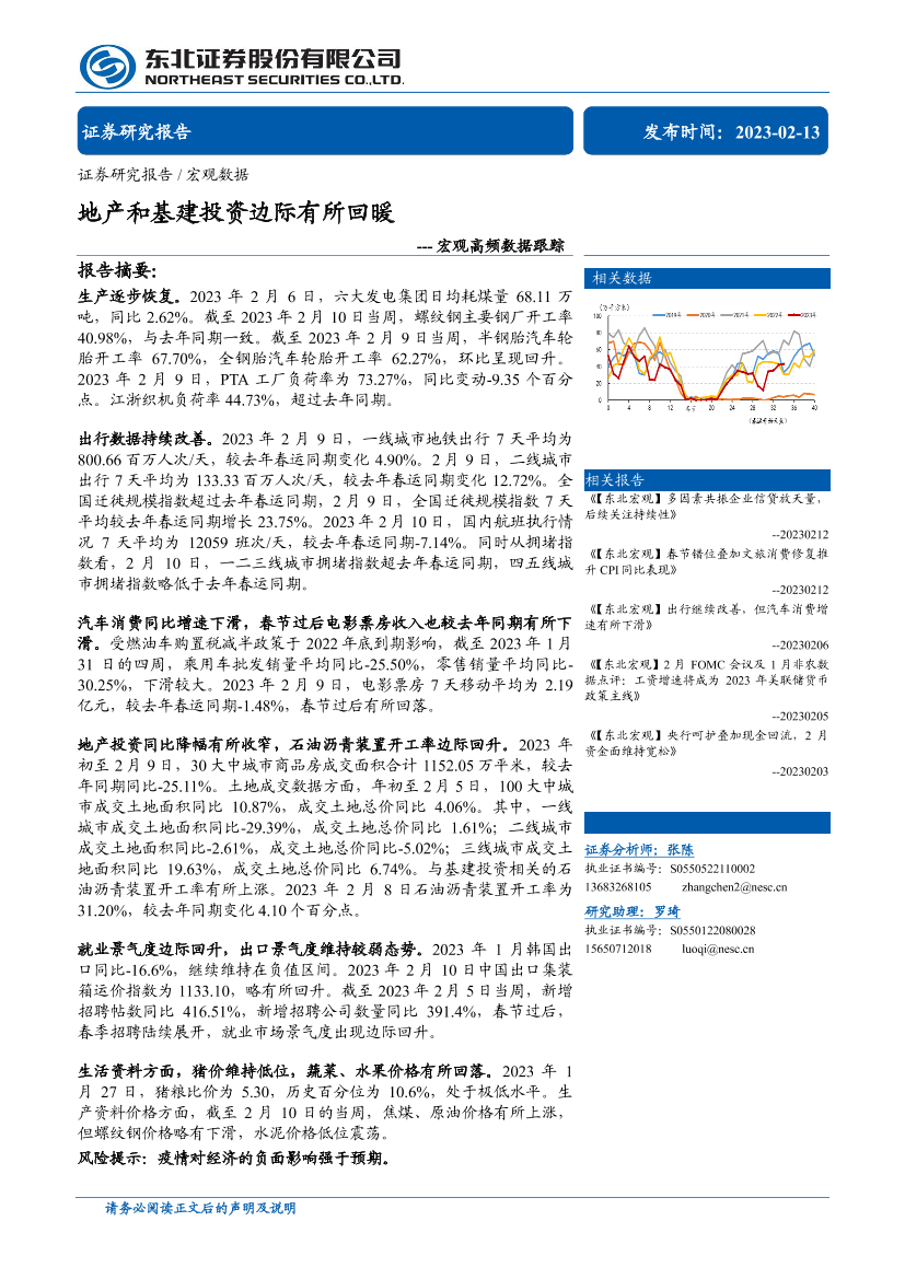 宏观高频数据跟踪：地产和基建投资边际有所回暖-20230213-东北证券-29页宏观高频数据跟踪：地产和基建投资边际有所回暖-20230213-东北证券-29页_1.png