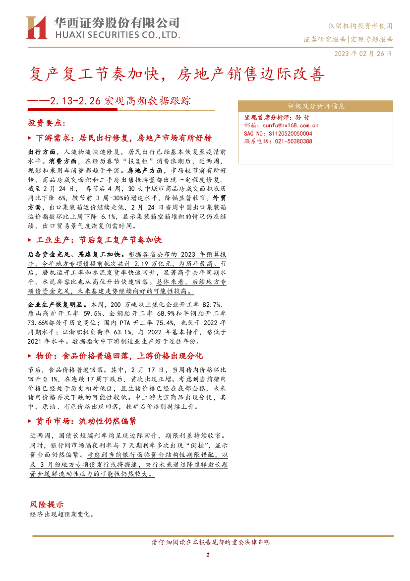宏观高频数据跟踪：复产复工节奏加快，房地产销售边际改善-20230226-华西证券-16页宏观高频数据跟踪：复产复工节奏加快，房地产销售边际改善-20230226-华西证券-16页_1.png