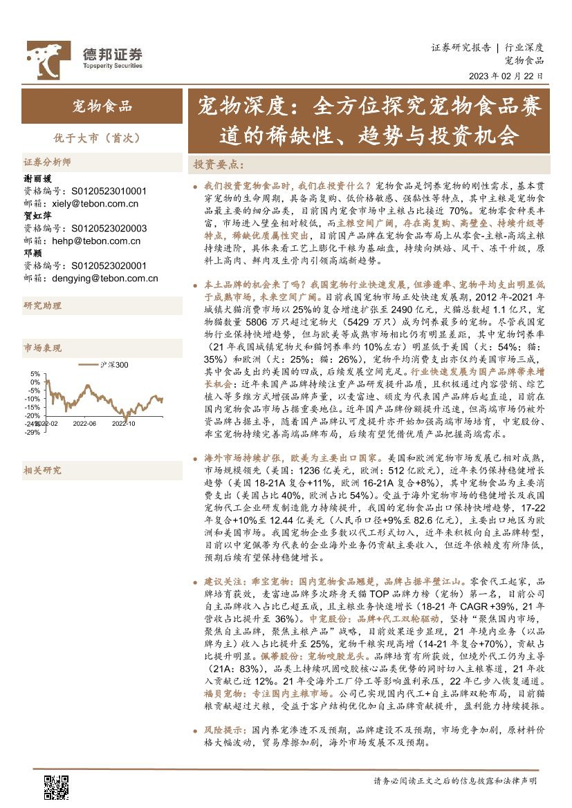 宠物行业深度：全方位探究宠物食品赛道的稀缺性、趋势与投资机会-20230222-德邦证券-42页宠物行业深度：全方位探究宠物食品赛道的稀缺性、趋势与投资机会-20230222-德邦证券-42页_1.png