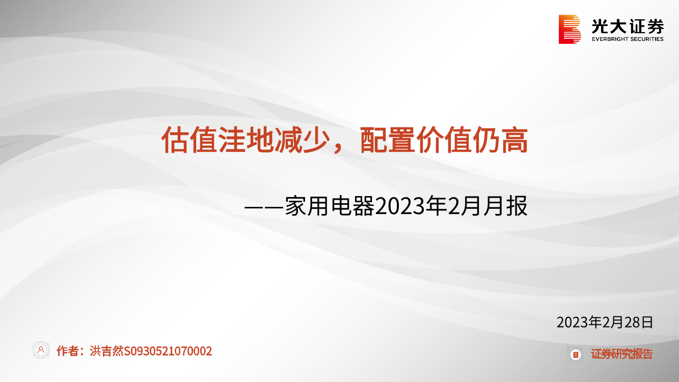 家用电器行业2023年2月月报：估值洼地减少，配置价值仍高-20230228-光大证券-41页家用电器行业2023年2月月报：估值洼地减少，配置价值仍高-20230228-光大证券-41页_1.png