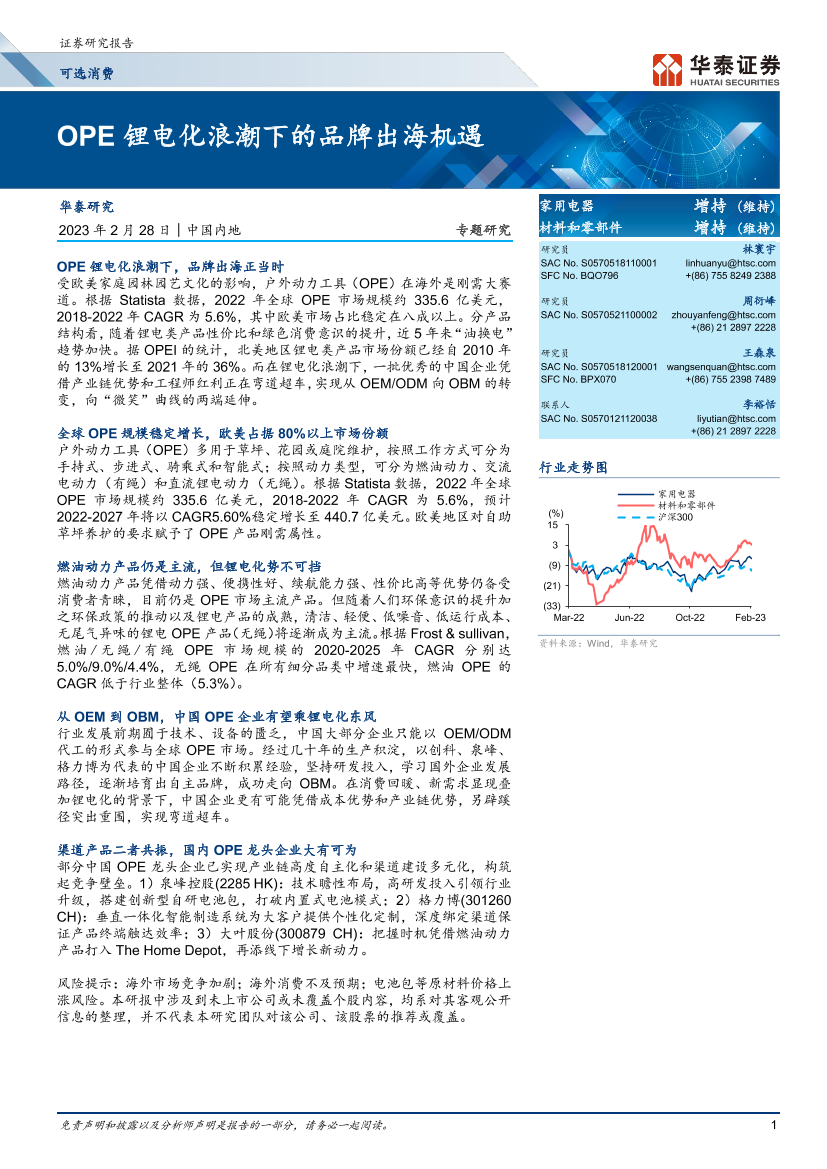 家用电器行业：OPE锂电化浪潮下的品牌出海机遇-20230228-华泰证券-23页家用电器行业：OPE锂电化浪潮下的品牌出海机遇-20230228-华泰证券-23页_1.png