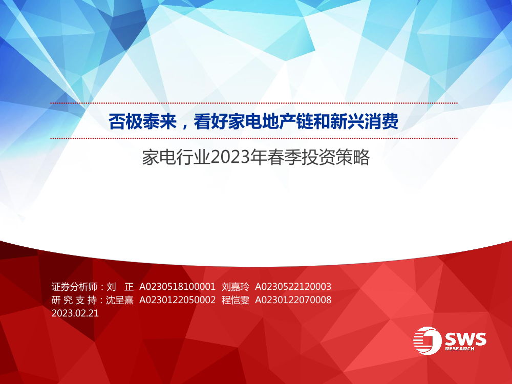 家电行业2023年春季投资策略：否极泰来，看好家电地产链和新兴消费-20230221-申万宏源-45页家电行业2023年春季投资策略：否极泰来，看好家电地产链和新兴消费-20230221-申万宏源-45页_1.png