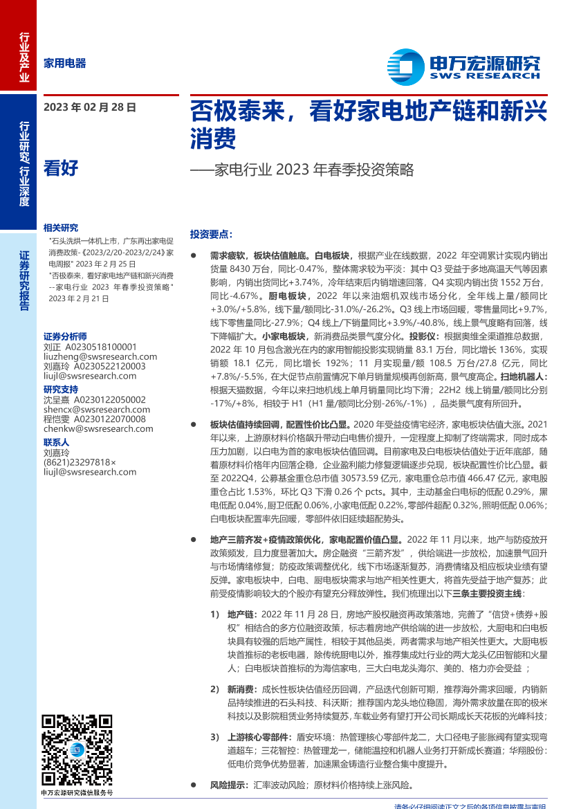 家电行业2023年春季投资策略：否极泰来，看好家电地产链和新兴消费-20230228-申万宏源-37页家电行业2023年春季投资策略：否极泰来，看好家电地产链和新兴消费-20230228-申万宏源-37页_1.png