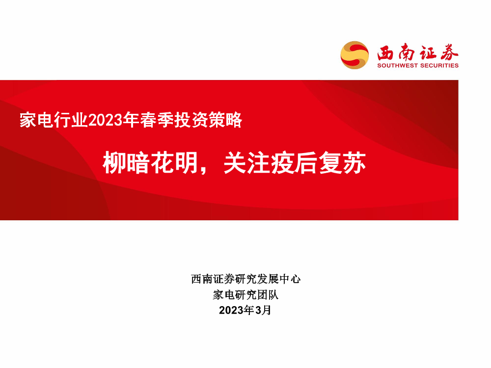 家电行业2023年春季投资策略：柳暗花明，关注疫后复苏-20230310-西南证券-33页家电行业2023年春季投资策略：柳暗花明，关注疫后复苏-20230310-西南证券-33页_1.png