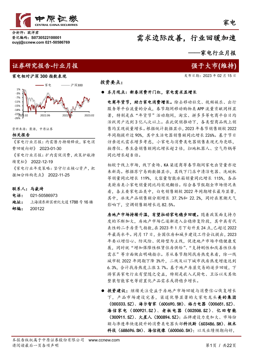 家电行业月报：需求边际改善，行业回暖加速-20230215-中原证券-22页家电行业月报：需求边际改善，行业回暖加速-20230215-中原证券-22页_1.png