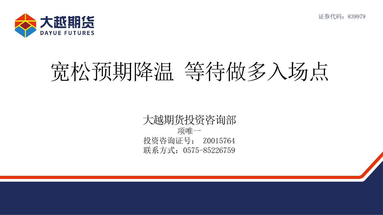 宽松预期降温，等待做多入场点-20230213-大越期货-30页宽松预期降温，等待做多入场点-20230213-大越期货-30页_1.png