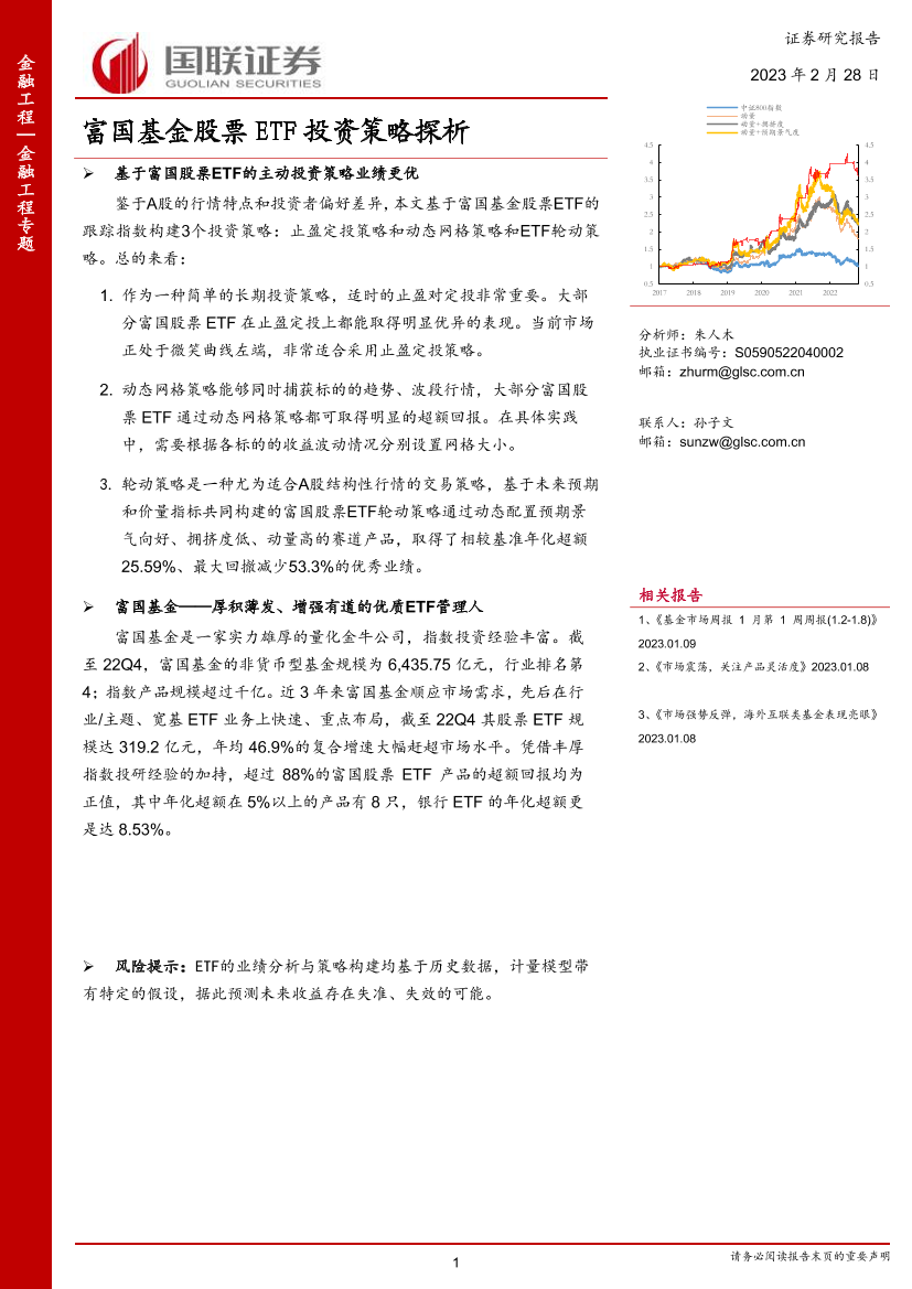 富国基金股票ETF投资策略探析-20230228-国联证券-17页富国基金股票ETF投资策略探析-20230228-国联证券-17页_1.png
