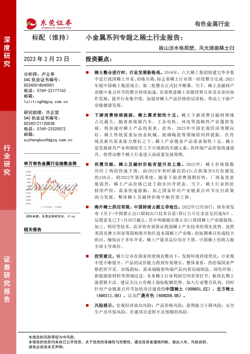 小金属系列专题之稀土行业报告：跋山涉水格局塑，风光旖旎稀土归-20230223-东莞证券-32页小金属系列专题之稀土行业报告：跋山涉水格局塑，风光旖旎稀土归-20230223-东莞证券-32页_1.png