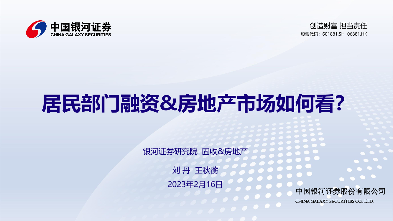 居民部门融资&房地产市场如何看？-20230216-银河证券-21页居民部门融资&房地产市场如何看？-20230216-银河证券-21页_1.png