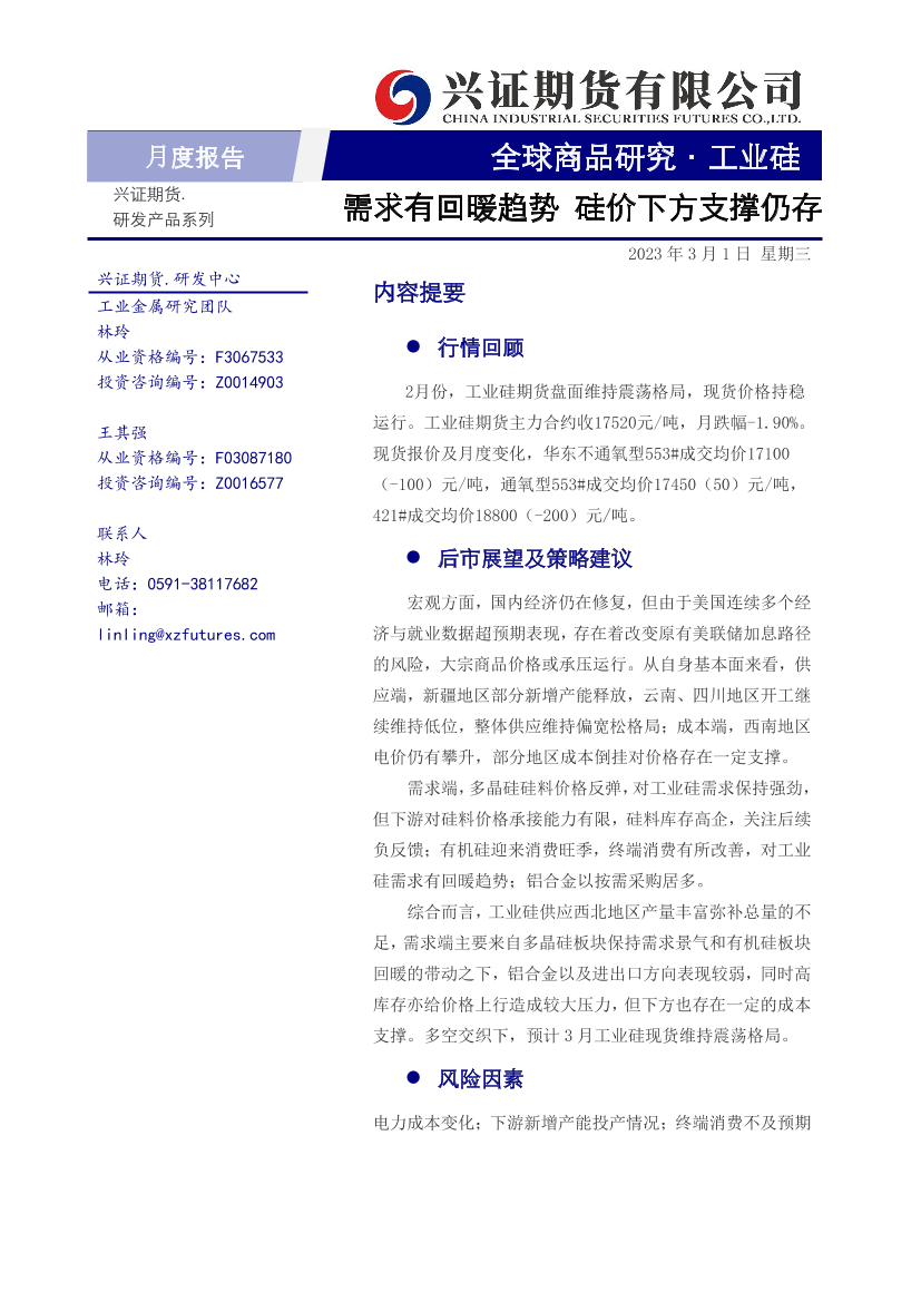 工业硅月度报告：需求有回暖趋势，硅价下方支撑仍存-20230301-兴证期货-17页工业硅月度报告：需求有回暖趋势，硅价下方支撑仍存-20230301-兴证期货-17页_1.png