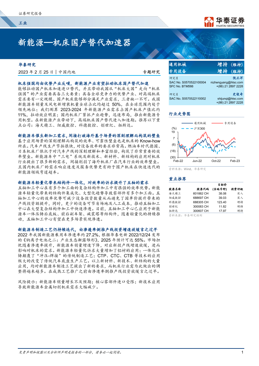 工业行业：新能源，机床国产替代加速器-20230225-华泰证券-17页工业行业：新能源，机床国产替代加速器-20230225-华泰证券-17页_1.png