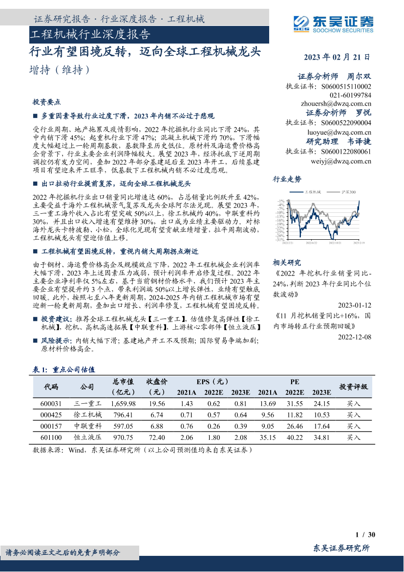 工程机械行业深度报告：行业有望困境反转，迈向全球工程机械龙头-20230221-东吴证券-30页工程机械行业深度报告：行业有望困境反转，迈向全球工程机械龙头-20230221-东吴证券-30页_1.png
