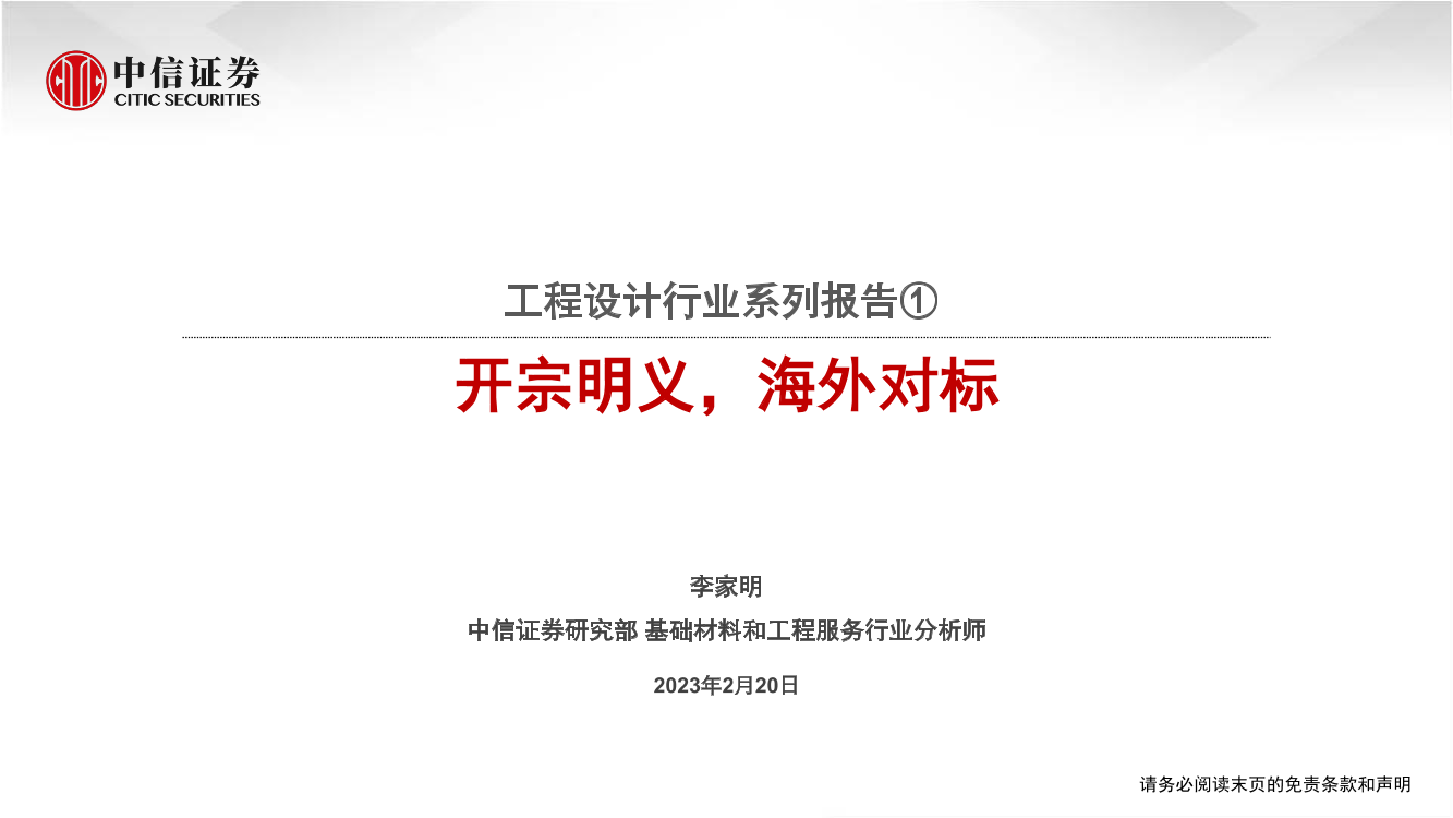 工程设计行业系列报告①：开宗明义，海外对标-20230220-中信证券-32页工程设计行业系列报告①：开宗明义，海外对标-20230220-中信证券-32页_1.png