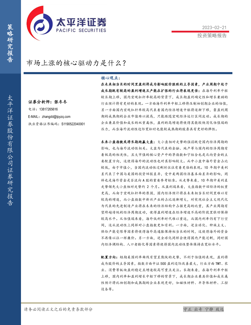 市场上涨的核心驱动力是什么？-20230221-太平洋证券-18页市场上涨的核心驱动力是什么？-20230221-太平洋证券-18页_1.png