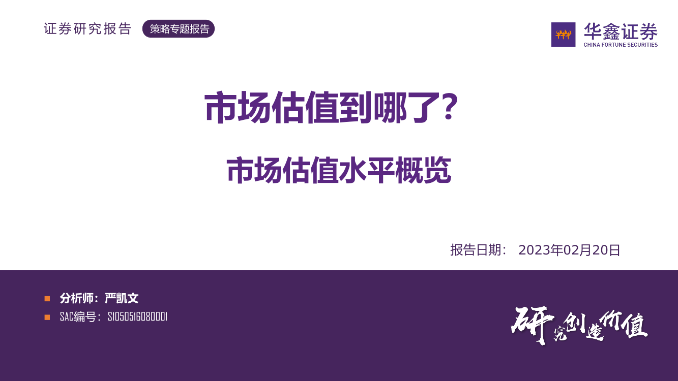 市场估值水平概览：市场估值到哪了？-20230220-华鑫证券-25页市场估值水平概览：市场估值到哪了？-20230220-华鑫证券-25页_1.png