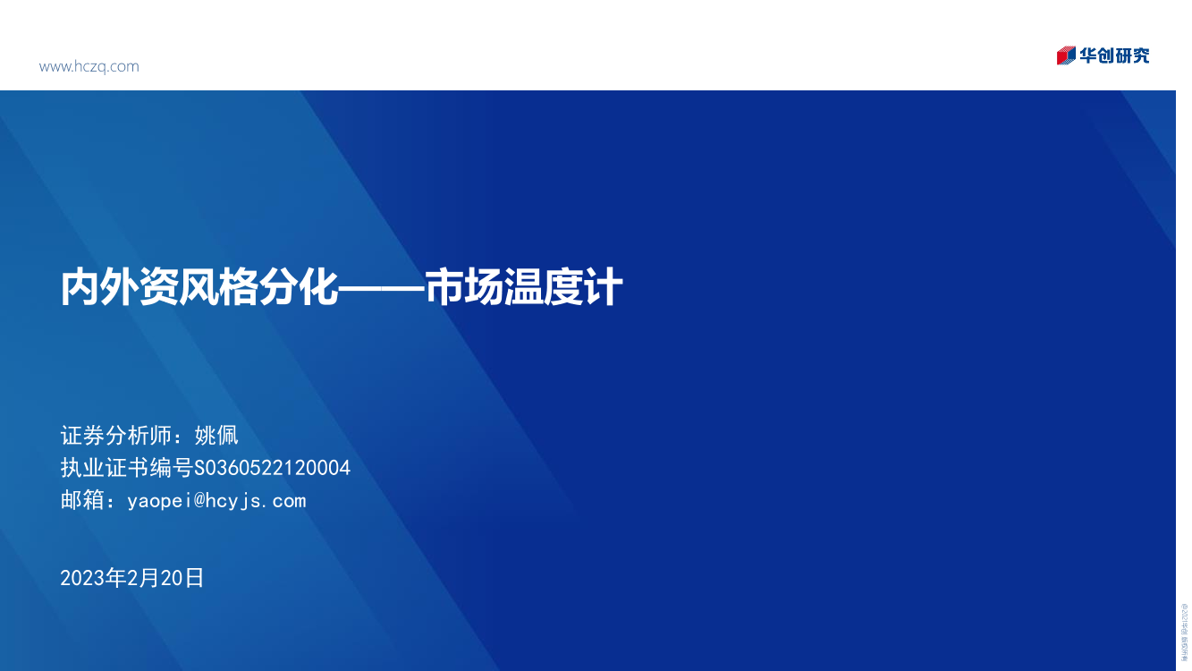 市场温度计：内外资风格分化-20230220-华创证券-25页市场温度计：内外资风格分化-20230220-华创证券-25页_1.png