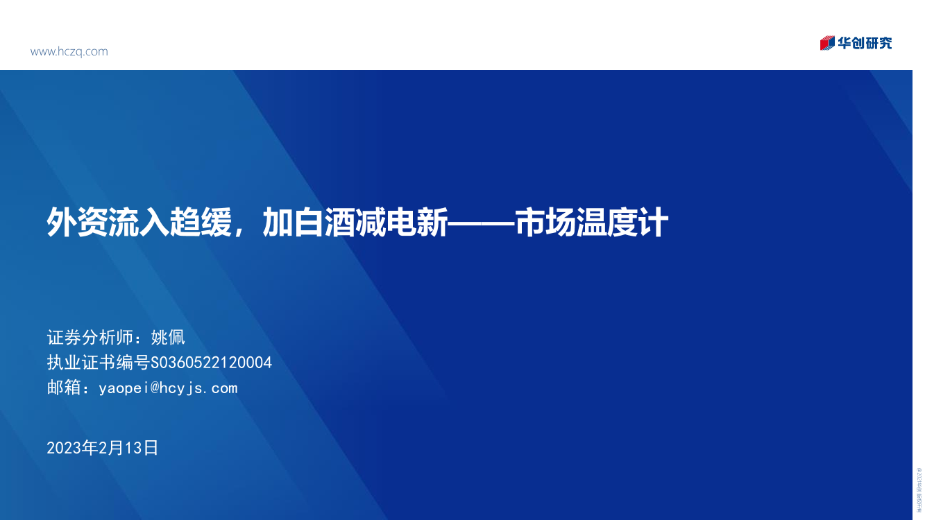 市场温度计：外资流入趋缓，加白酒减电新-20230213-华创证券-25页市场温度计：外资流入趋缓，加白酒减电新-20230213-华创证券-25页_1.png