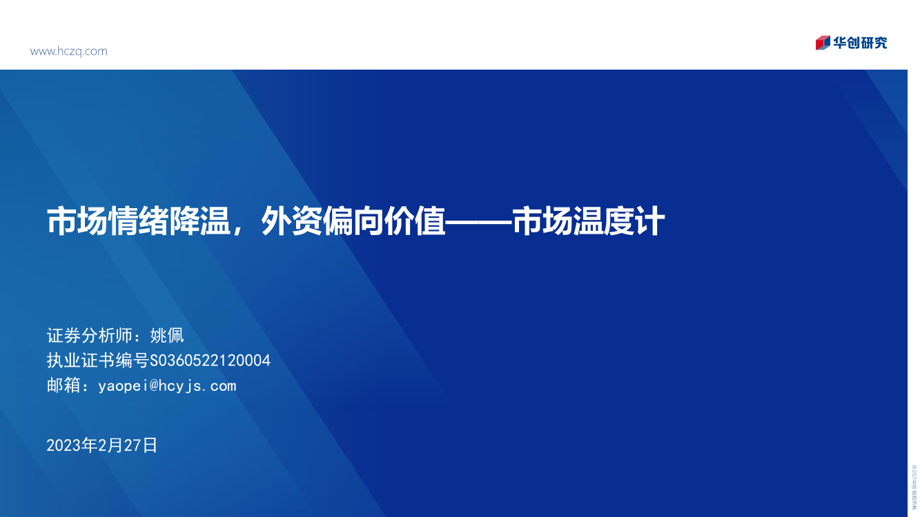 市场温度计：市场情绪降温，外资偏向价值-20230227-华创证券-25页市场温度计：市场情绪降温，外资偏向价值-20230227-华创证券-25页_1.png
