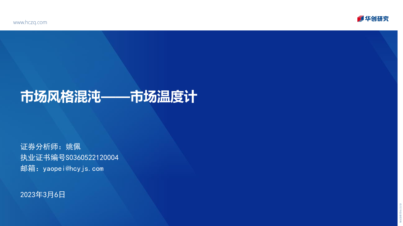 市场温度计：市场风格混沌-20230306-华创证券-25页市场温度计：市场风格混沌-20230306-华创证券-25页_1.png