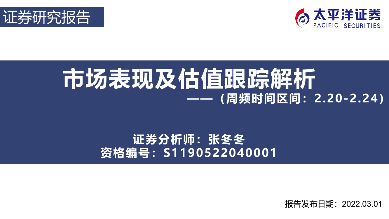 市场表现及估值跟踪解析（周频时间区间：2.20_2.24）-20230301-太平洋证券-32页市场表现及估值跟踪解析（周频时间区间：2.20_2.24）-20230301-太平洋证券-32页_1.png