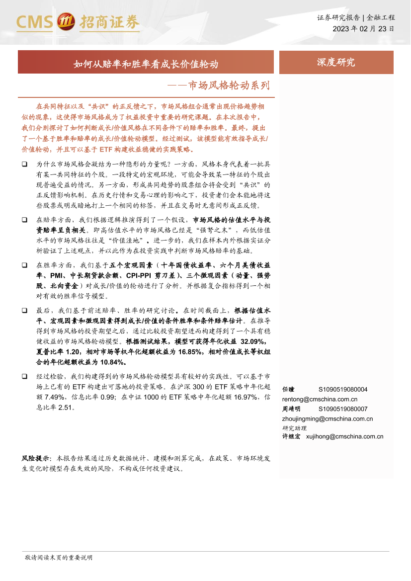 市场风格轮动系列：如何从赔率和胜率看成长价值轮动-20230223-招商证券-25页市场风格轮动系列：如何从赔率和胜率看成长价值轮动-20230223-招商证券-25页_1.png
